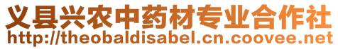 義縣興農(nóng)中藥材專業(yè)合作社