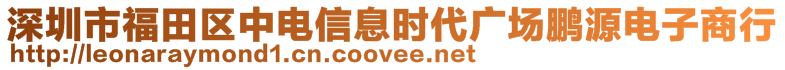 深圳市福田區(qū)中電信息時(shí)代廣場(chǎng)鵬源電子商行