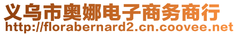 义乌市奥娜电子商务商行