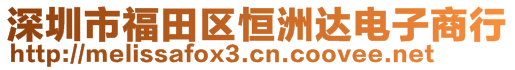 深圳市福田區(qū)恒洲達電子商行