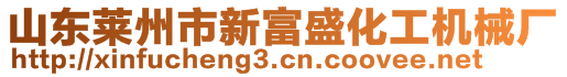 山東萊州市新富盛化工機(jī)械廠