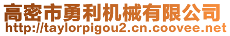 高密市勇利機械有限公司