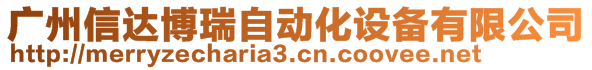 廣州信達博瑞自動化設備有限公司