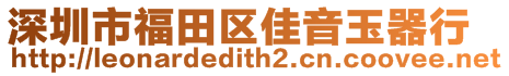 深圳市福田区佳音玉器行