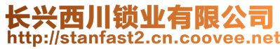 長興西川鎖業(yè)有限公司