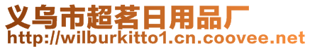 義烏市超茗日用品廠