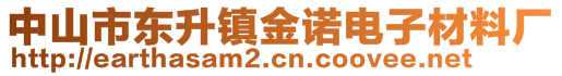 中山市東升鎮(zhèn)金諾電子材料廠