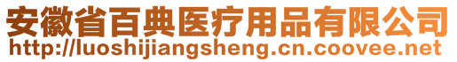 安徽省百典醫(yī)療用品有限公司