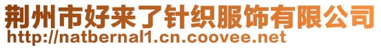 荊州市好來了針織服飾有限公司