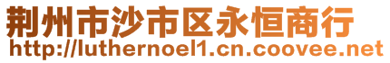 荊州市沙市區永恒商行