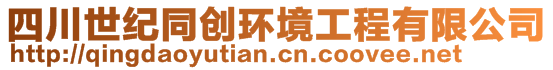 四川世纪同创环境工程有限公司