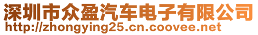 深圳市眾盈汽車電子有限公司