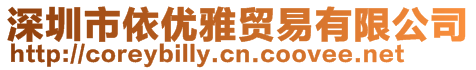 深圳市依優(yōu)雅貿(mào)易有限公司