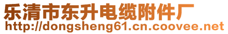 樂(lè)清市東升電纜附件廠