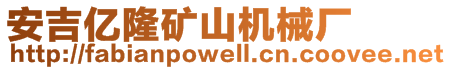 安吉億隆礦山機(jī)械廠