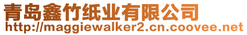 青島鑫竹紙業(yè)有限公司