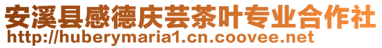 安溪縣感德慶蕓茶葉專業(yè)合作社