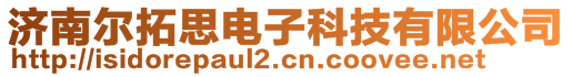 濟(jì)南爾拓思電子科技有限公司