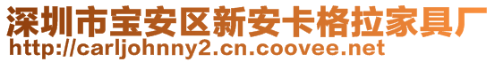 深圳市寶安區(qū)新安卡格拉家具廠