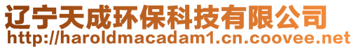 遼寧天成環(huán)?？萍加邢薰?>
    </div>
    <!-- 導(dǎo)航菜單 -->
        <div   id=