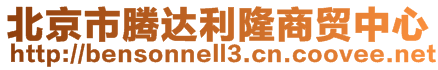 北京市騰達利隆商貿(mào)中心