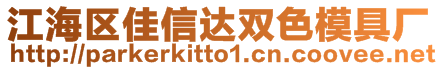 江海區(qū)佳信達(dá)雙色模具廠