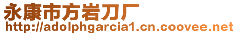 永康市方巖刀廠