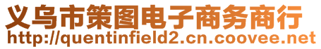 義烏市策圖電子商務(wù)商行