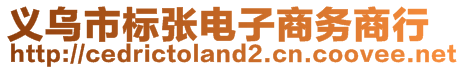 義烏市標張電子商務(wù)商行