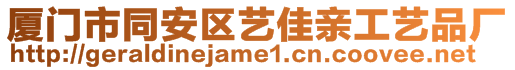 厦门市同安区艺佳亲工艺品厂