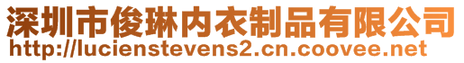 深圳市俊琳內(nèi)衣制品有限公司