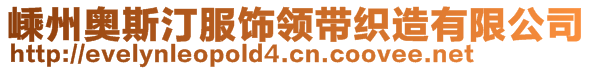 嵊州奧斯汀服飾領(lǐng)帶織造有限公司