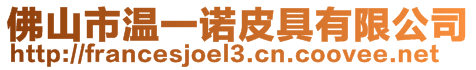 佛山市溫一諾皮具有限公司