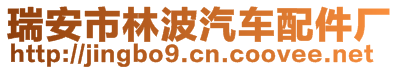 瑞安市林波汽車配件廠