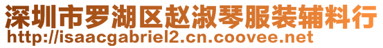 深圳市羅湖區(qū)趙淑琴服裝輔料行