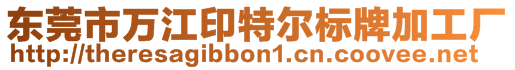 東莞市萬江印特爾標(biāo)牌加工廠