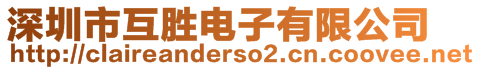 深圳市互勝電子有限公司