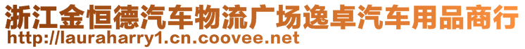 浙江金恒德汽车物流广场逸卓汽车用品商行