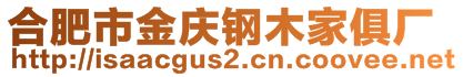 合肥市金慶鋼木家俱廠