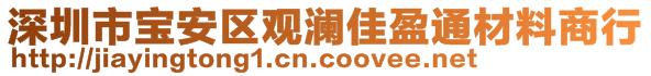 深圳市寶安區(qū)觀瀾佳盈通材料商行