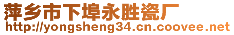 萍乡市下埠永胜瓷厂