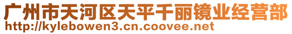 廣州市天河區(qū)天平千麗鏡業(yè)經(jīng)營部