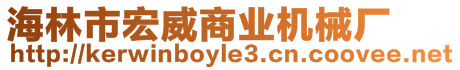 海林市宏威商業(yè)機(jī)械廠