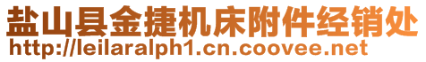 鹽山縣金捷機(jī)床附件經(jīng)銷處