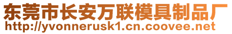 東莞市長(zhǎng)安萬聯(lián)模具制品廠