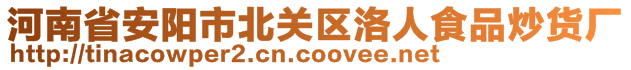 河南省安陽市北關(guān)區(qū)洛人食品炒貨廠