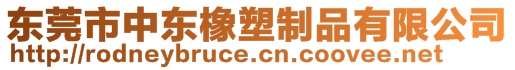 東莞市中東橡塑制品有限公司