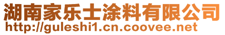 湖南家樂士涂料有限公司