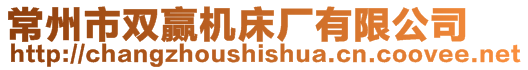 常州市雙贏機(jī)床廠有限公司