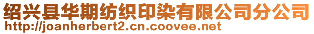 绍兴县华期纺织印染有限公司分公司